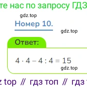 Математика, 3 класс Учебник, авторы: Дорофеев Георгий Владимирович, Миракова Татьяна Николаевна, Бука Татьяна Борисовна, издательство Просвещение, Москва, 2019 - 2023, белого цвета, Часть 2, страница 74, номер 10, Решение 1