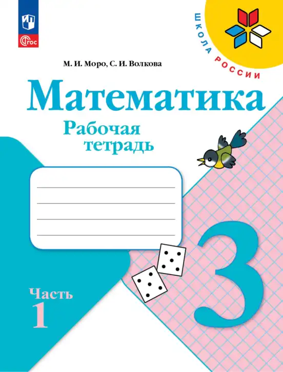Математика, 3 класс рабочая тетрадь, авторы: Моро Мария Игнатьевна, Волкова Светлана Ивановна, издательство Просвещение, Москва, 2024, белого цвета, часть 1