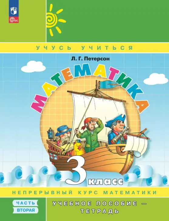 Математика, 3 класс учебное пособие - тетрадь, автор: Петерсон Людмила Георгиевна, издательство Просвещение, Москва, 2024, зелёного цвета, часть 2