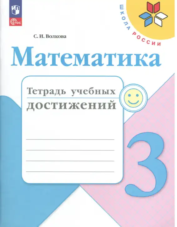 Математика, 3 класс Тетрадь учебных достижений, автор: Волкова Светлана Ивановна, издательство Просвещение, Москва, 2023, белого цвета