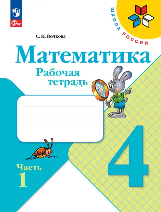 Математика, 4 класс рабочая тетрадь, автор: Волкова Светлана Ивановна, издательство Просвещение, Москва, 2023, белого цвета, часть 1