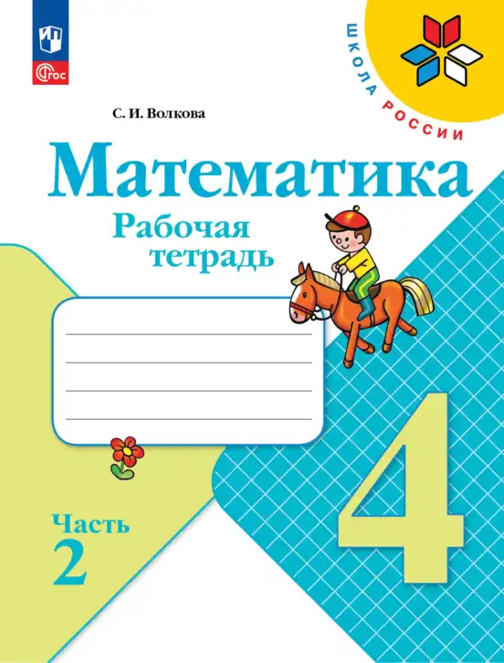 Математика, 4 класс рабочая тетрадь, автор: Волкова Светлана Ивановна, издательство Просвещение, Москва, 2023, белого цвета, часть 2
