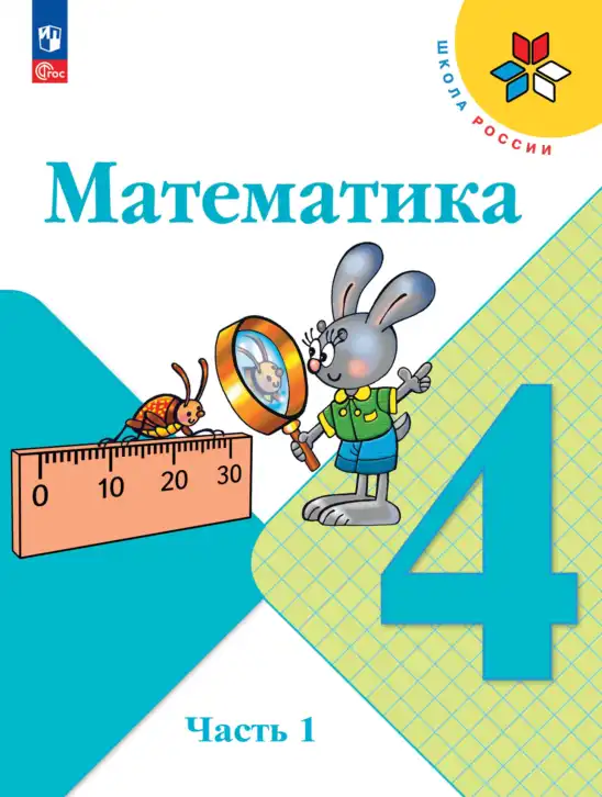 Математика, 4 класс Учебник, авторы: Моро Мария Игнатьевна, Бантова Мария Александровна, Бельтюкова Галина Васильевна, Волкова Светлана Ивановна, Степанова Светлана Вячеславовна, издательство Просвещение, Москва, 2023, белого цвета, часть 1