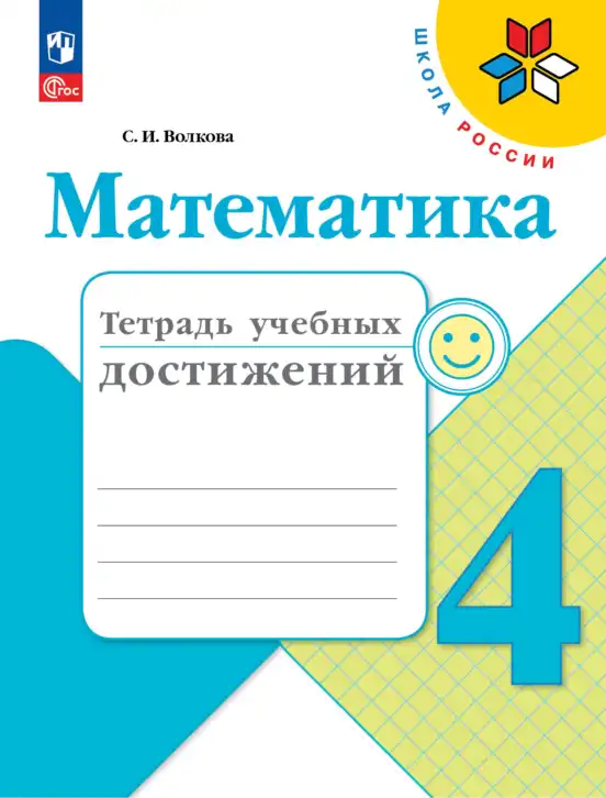 Математика, 4 класс Тетрадь учебных достижений, автор: Волкова Светлана Ивановна, издательство Просвещение, Москва, 2023, белого цвета