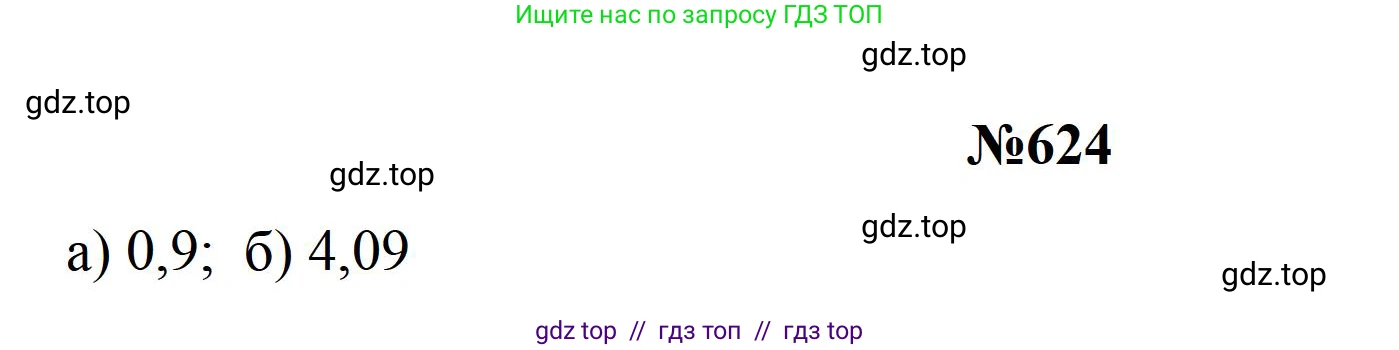 Математика, 5 класс Учебник, авторы: Бунимович Евгений Абрамович, Дорофеев Георгий Владимирович, Суворова Светлана Борисовна, Кузнецова Людмила Викторовна, Минаева Светлана Станиславовна, Рослова Лариса Олеговна, издательство Просвещение, Москва, 2023, оранжевого цвета, страница 178, номер 624, Решение