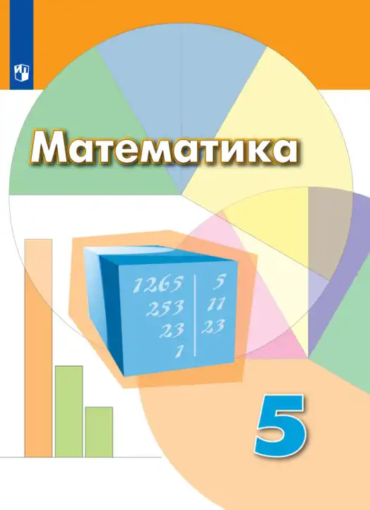 Математика, 5 класс Учебник, авторы: Дорофеев Георгий Владимирович, Шарыгин Игорь Фёдорович, Суворова Светлана Борисовна, Бунимович Евгений Абрамович, Кузнецова Людмила Викторовна, Минаева Светлана Станиславовна, Рослова Лариса Олеговна, издательство Просвещение, Москва, 2019 - 2022, белого цвета