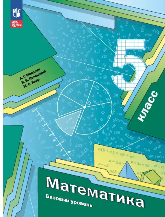 Математика, 5 класс Учебник, авторы: Мерзляк Аркадий Григорьевич, Полонский Виталий Борисович, Якир Михаил Семёнович, издательство Просвещение, Москва, 2023, голубого цвета