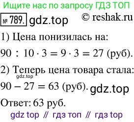 Математика, 5 класс Учебник, авторы: Никольский Сергей Михайлович, Потапов Михаил Константинович, Решетников Николай Николаевич, Шевкин Александр Владимирович, издательство Просвещение, Москва, 2019 - 2022, коричневого цвета, страница 176, номер 789, Решение 2