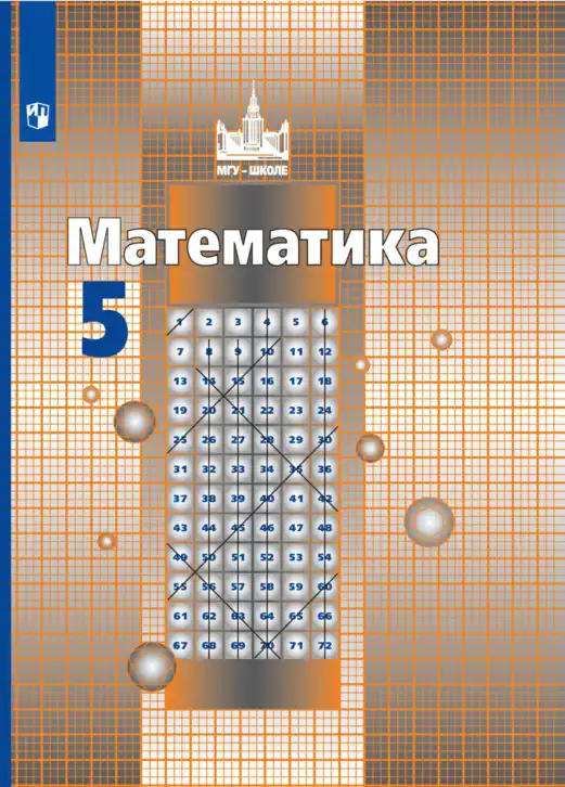 Математика, 5 класс Учебник, авторы: Никольский Сергей Михайлович, Потапов Михаил Константинович, Решетников Николай Николаевич, Шевкин Александр Владимирович, издательство Просвещение, Москва, 2019 - 2022, коричневого цвета