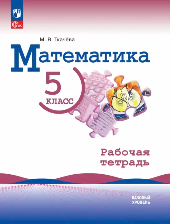 Математика, 5 класс рабочая тетрадь, автор: Ткачева Мария Владимировна, издательство Просвещение, Москва, 2024, белого цвета