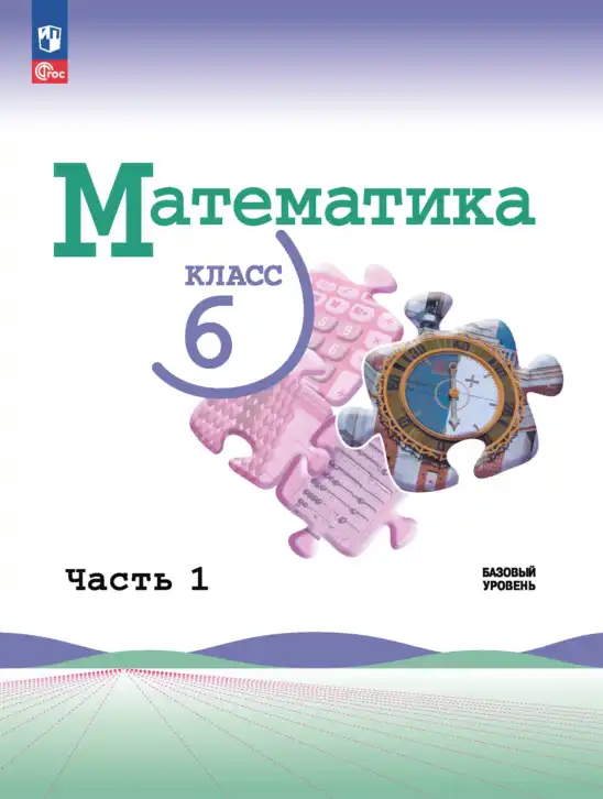 Математика, 6 класс Учебник, авторы: Виленкин Наум Яковлевич, Жохов Владимир Иванович, Чесноков Александр Семёнович, Александрова Лилия Александровна, Шварцбурд Семён Исаакович, издательство Просвещение, Москва, 2023, белого цвета, часть 1