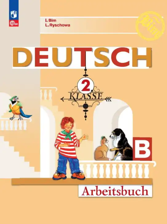 Немецкий язык (Deutsch), 2 класс рабочая тетрадь (arbeitsbuch), авторы: Бим Инесса Львовна (Bim I), Рыжова Лариса Ивановна (Ryschowa L), издательство Просвещение, Москва, 2023, бежевого цвета, часть B