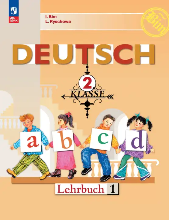 Немецкий язык (Deutsch), 2 класс учебник (lehrbuch), авторы: Бим Инесса Львовна (Bim I), Рыжова Лариса Ивановна (Ryschowa L), издательство Просвещение, Москва, 2023, бежевого цвета, часть 1