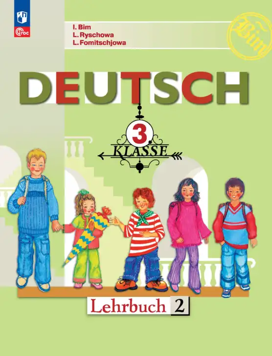 Немецкий язык (Deutsch), 3 класс учебник (lehrbuch), авторы: Бим Инесса Львовна (Bim I), Рыжова Лариса Ивановна (Ryschowa L), Фомичева Людмила Михайловна (Fomitschjowa L), издательство Просвещение, Москва, 2023, салатового цвета, часть 2