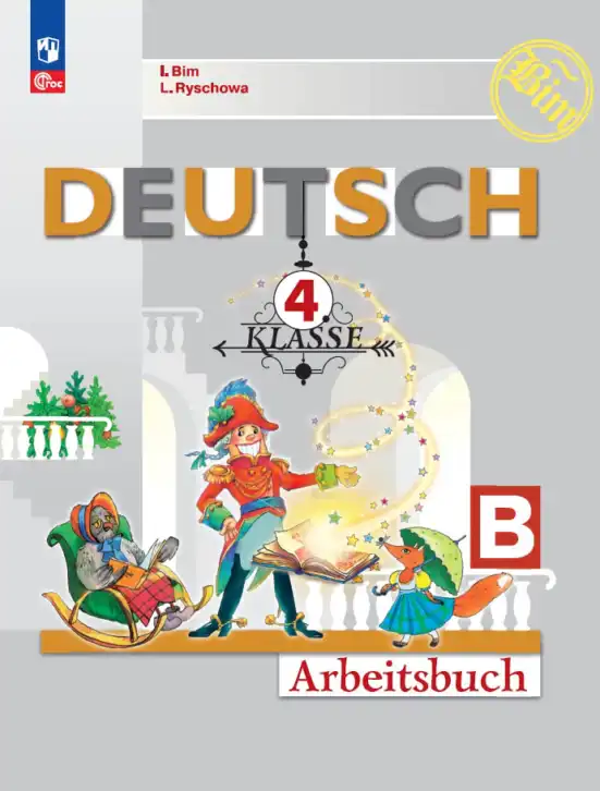 Немецкий язык (Deutsch), 4 класс рабочая тетрадь (arbeitsbuch), авторы: Бим Инесса Львовна (Bim I), Рыжова Лариса Ивановна (Ryschowa L), издательство Просвещение, Москва, 2023, серого цвета, часть B