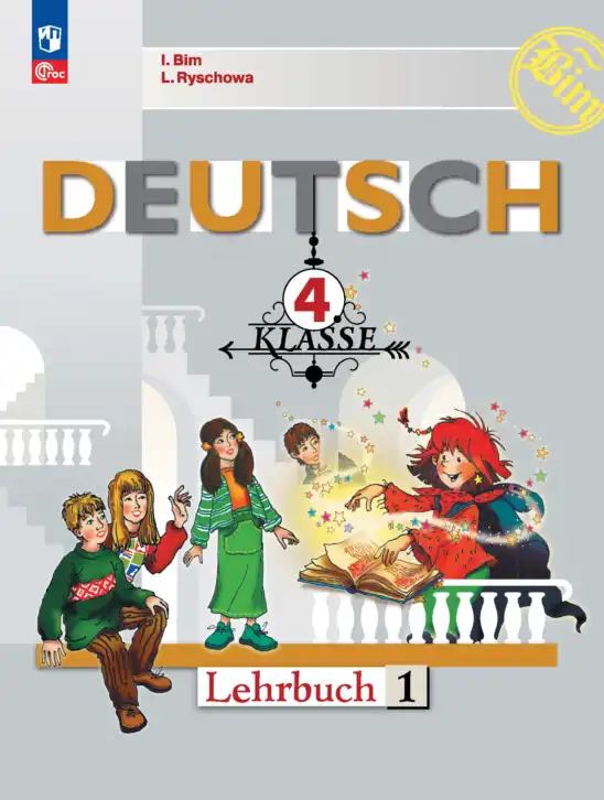Немецкий язык (Deutsch), 4 класс учебник (lehrbuch), авторы: Бим Инесса Львовна (Bim I), Рыжова Лариса Ивановна (Ryschowa L), издательство Просвещение, Москва, 2023, серого цвета, часть 1