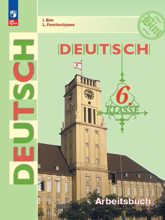 Немецкий язык (Deutsch), 6 класс рабочая тетрадь (arbeitsbuch), авторы: Бим Инесса Львовна (Bim I), Фомичева Людмила Михайловна (Fomitschjowa L), издательство Просвещение, Москва, 2023, салатового цвета