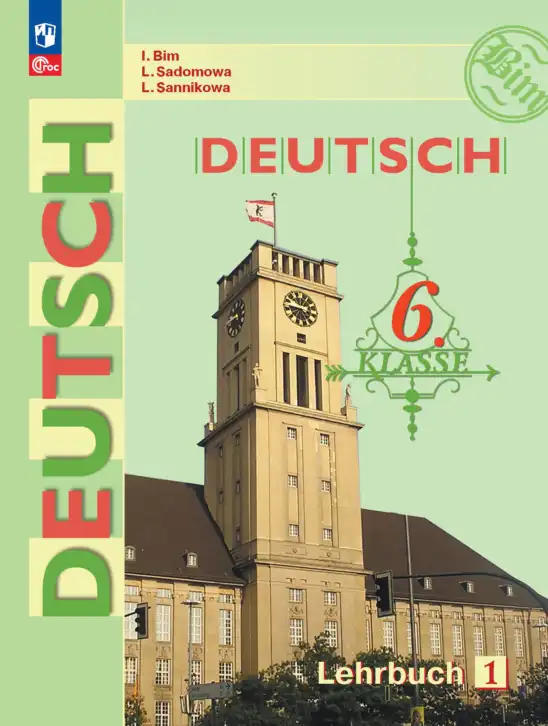 Немецкий язык (Deutsch), 6 класс учебник (lehrbuch), авторы: Бим Инесса Львовна (Bim I), Садомова Людмила Васильевна (Sadomova L), Санникова Лидия Михайловна (Sannikova L), издательство Просвещение, Москва, 2023, салатового цвета, часть 1