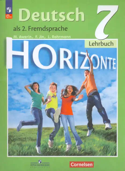 Немецкий язык (Deutsch), 7 класс учебник (lehrbuch), авторы: Аверин Михаил Михайлович (Awerin М), Джин Фридерике (Jin Friederike), Рорман Лутц (Rohrmann Lutz), издательство Просвещение, Москва, 2023
