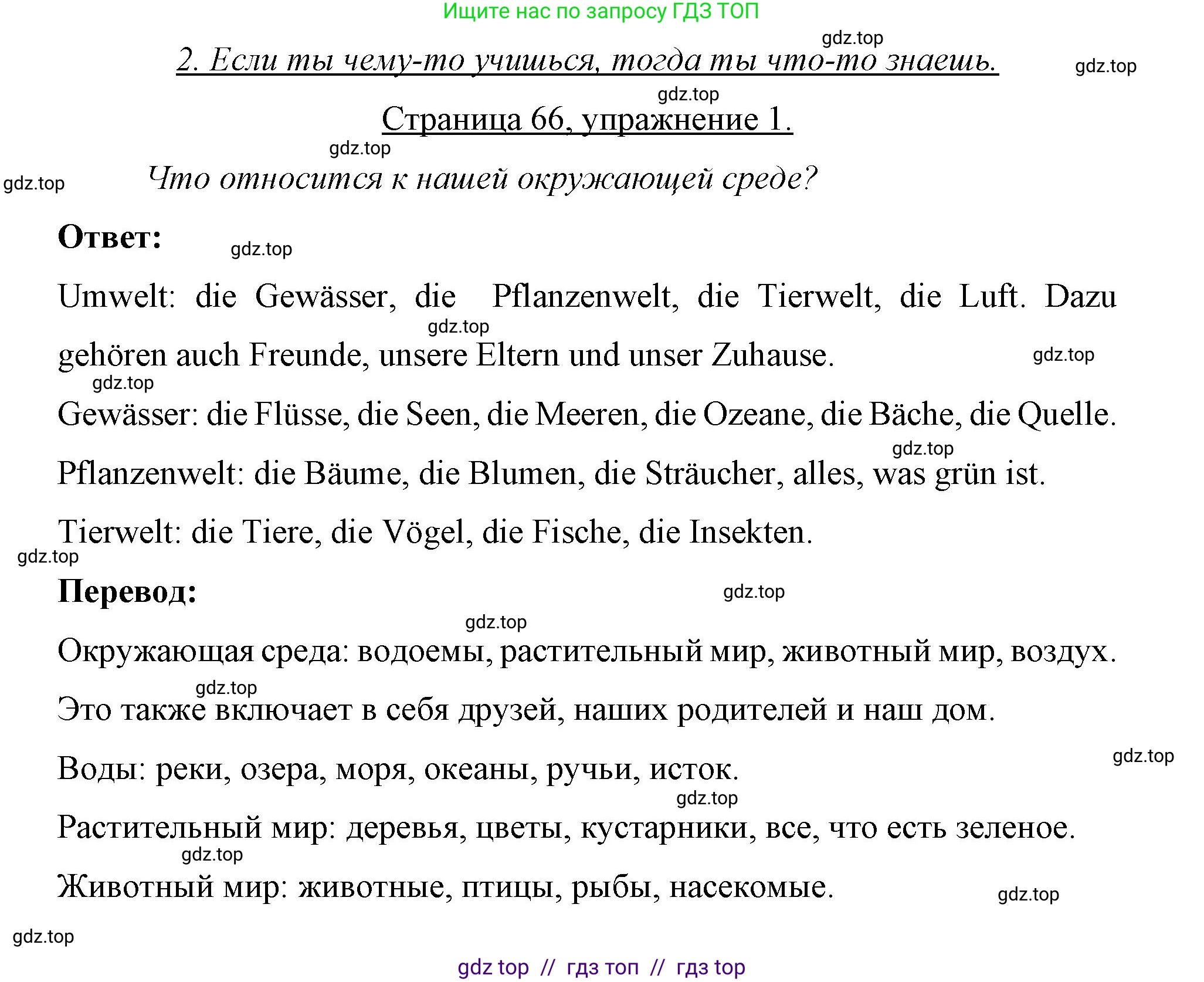 Немецкий язык (Deutsch), 7 класс рабочая тетрадь (arbeitsbuch), авторы: Бим Инесса Львовна (Bim I), Садомова Людмила Васильевна (Sadomova L), Фомичева Людмила Михайловна (Fomitschjowa L), Крылова Жанета Яковлевна (Krylowa Schaneta), издательство Просвещение, Москва, 2023, оранжевого цвета, страница 66, номер 1, Решение