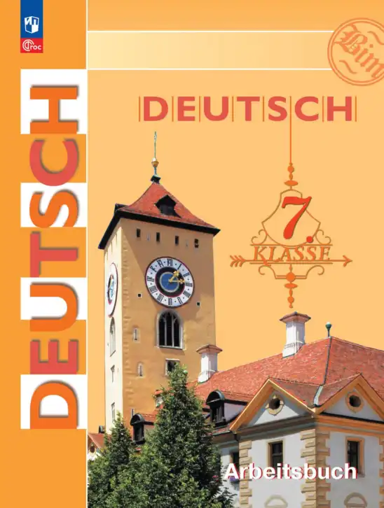 Немецкий язык (Deutsch), 7 класс рабочая тетрадь (arbeitsbuch), авторы: Бим Инесса Львовна (Bim I), Садомова Людмила Васильевна (Sadomova L), Фомичева Людмила Михайловна (Fomitschjowa L), Крылова Жанета Яковлевна (Krylowa Schaneta), издательство Просвещение, Москва, 2023, оранжевого цвета