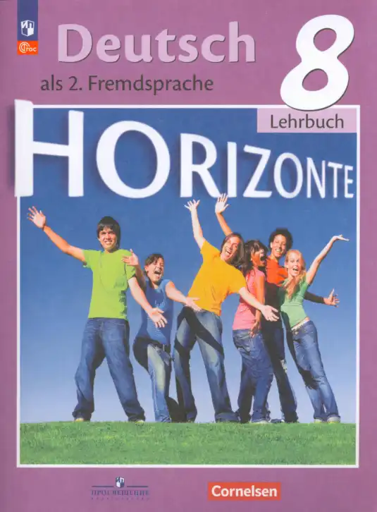 Немецкий язык (Deutsch), 8 класс учебник (lehrbuch), авторы: Аверин Михаил Михайлович (Awerin М), Джин Фридерике (Jin Friederike), Рорман Лутц (Rohrmann Lutz), Ризу Грамматики (Rizou Grammatiki), издательство Просвещение, Москва, 2023