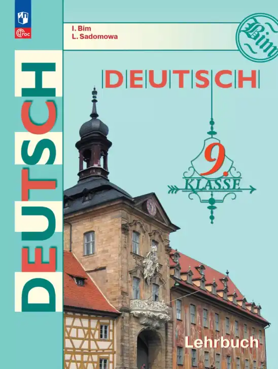 Немецкий язык (Deutsch), 9 класс учебник (lehrbuch), авторы: Бим Инесса Львовна (Bim I), Садомова Людмила Васильевна (Sadomova L), издательство Просвещение, Москва, 2023, бирюзового цвета