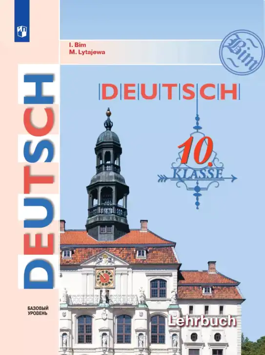 Немецкий язык (Deutsch), 10 класс учебник (lehrbuch), авторы: Бим Инесса Львовна (Bim I), Лытаева Мария Александровна (Lytajewa M), издательство Просвещение, Москва, 2023