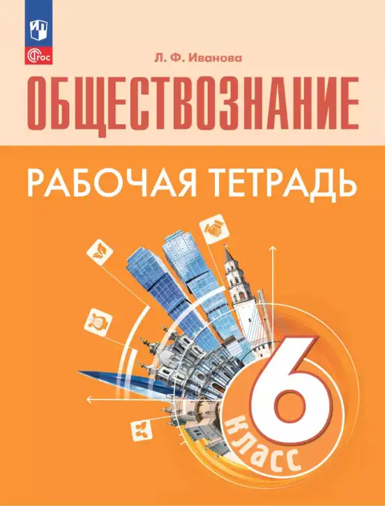Обществознание, 6 класс рабочая тетрадь, автор: Иванова Людмила Фроловна, издательство Просвещение, Москва, 2023, оранжевого цвета