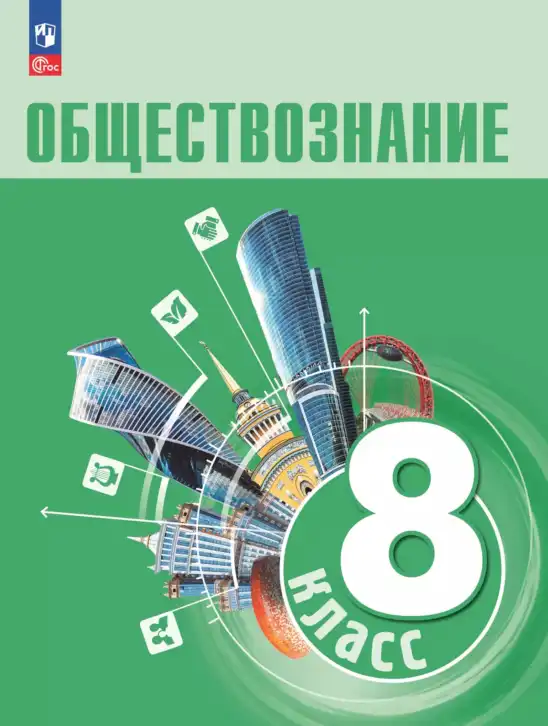 Обществознание, 8 класс Учебник, авторы: Боголюбов Леонид Наумович, Городецкая Наталия Ивановна, Иванова Людмила Фроловна, Лазебникова Анна Юрьевна, Рутковская Елена Лазаревна, Лобанов Илья Анатольевич, Французова Ольга Александровна, Зуев Василий Евгеньевич, Коланьков Александр Валерьевич, Бабенко Андрей Викторович, издательство Просвещение, Москва, 2023, зелёного цвета