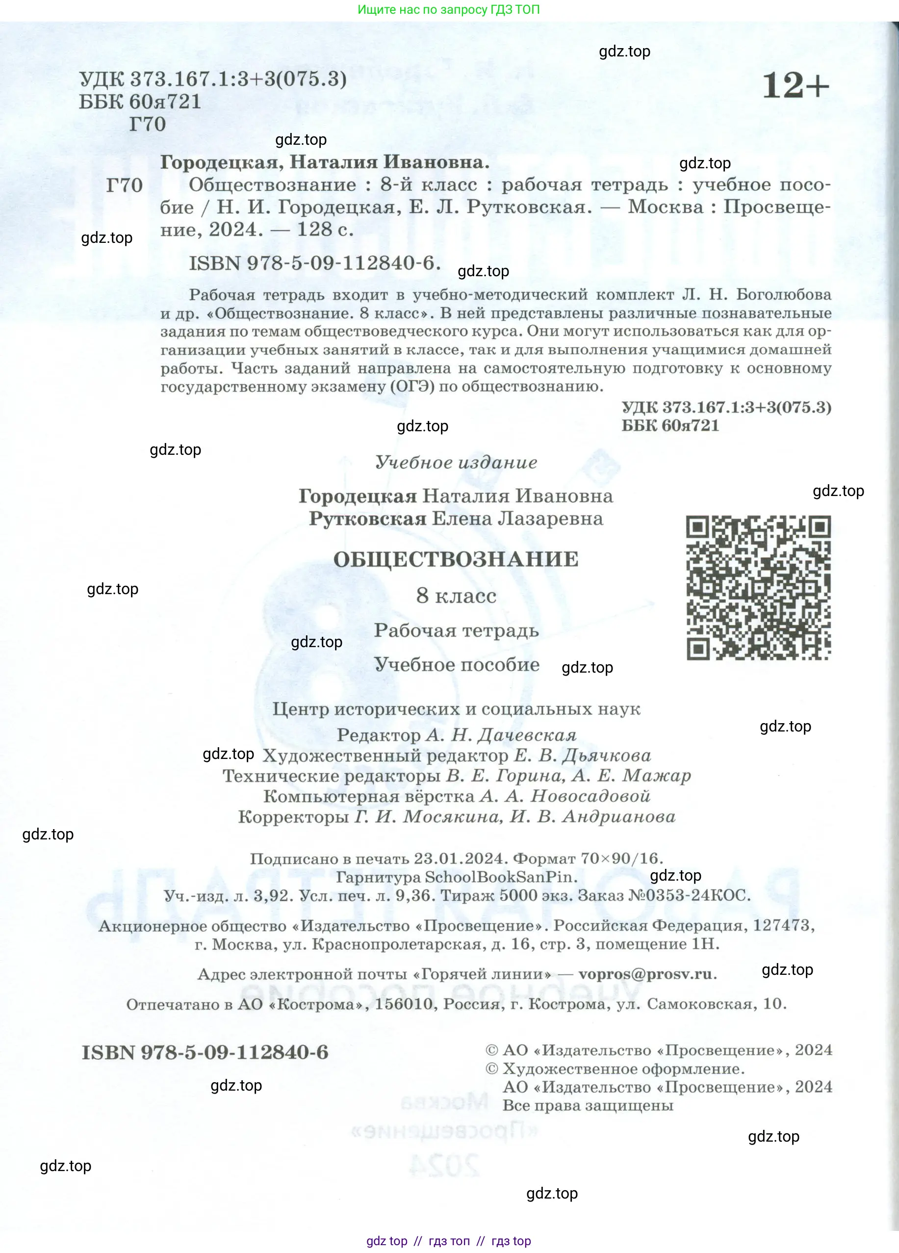 Обществознание, 8 класс рабочая тетрадь, авторы: Городецкая Наталия Ивановна, Рутковская Елена Лазаревна, издательство Просвещение, Москва, 2023, зелёного цвета, страница 2