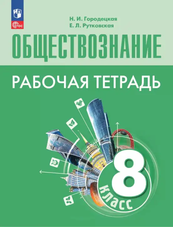 Обществознание, 8 класс рабочая тетрадь, авторы: Городецкая Наталия Ивановна, Рутковская Елена Лазаревна, издательство Просвещение, Москва, 2023, зелёного цвета