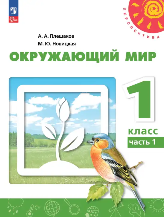 Окружающий мир, 1 класс Учебник, авторы: Плешаков Андрей Анатольевич, Новицкая Марина Юрьевна, издательство Просвещение, Москва, 2023, белого цвета, часть 1