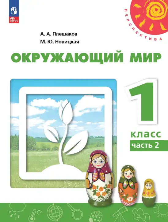 Окружающий мир, 1 класс Учебник, авторы: Плешаков Андрей Анатольевич, Новицкая Марина Юрьевна, издательство Просвещение, Москва, 2023, белого цвета, часть 2
