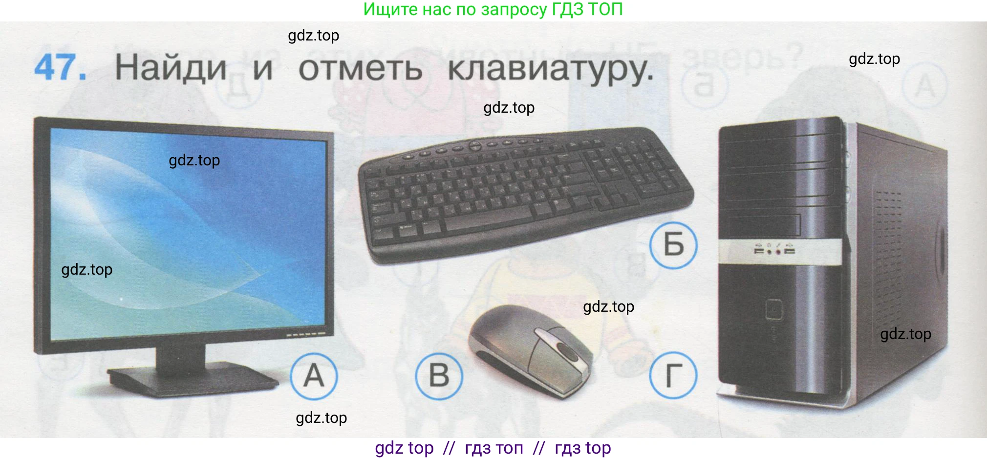 Окружающий мир, 1 класс Тесты, авторы: Плешаков Андрей Анатольевич, Гара Наталья Николаевна, Назарова З Д, издательство Просвещение, Москва, 2015, белого цвета, страница 18, номер 47, Условие