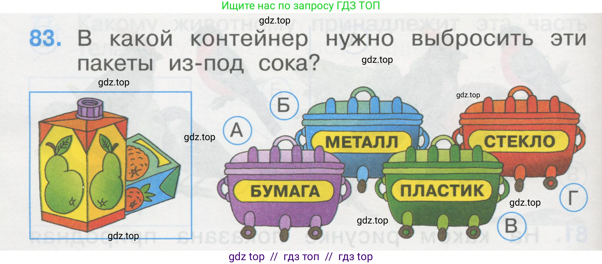 Окружающий мир, 1 класс Тесты, авторы: Плешаков Андрей Анатольевич, Гара Наталья Николаевна, Назарова З Д, издательство Просвещение, Москва, 2015, белого цвета, страница 30, номер 83, Условие