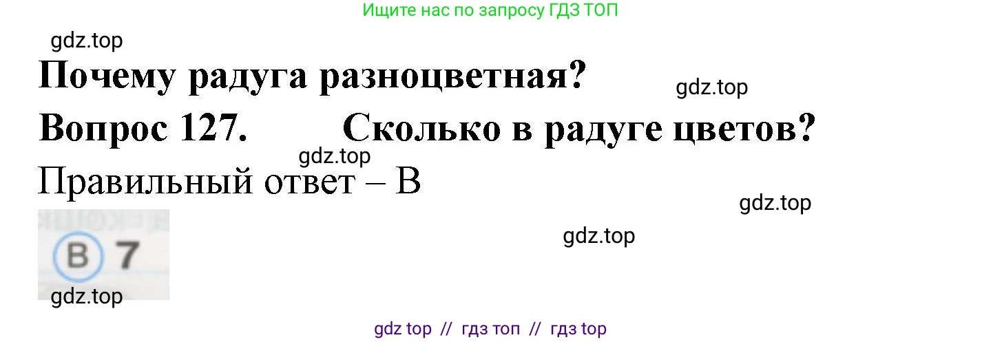 Окружающий мир, 1 класс Тесты, авторы: Плешаков Андрей Анатольевич, Гара Наталья Николаевна, Назарова З Д, издательство Просвещение, Москва, 2015, белого цвета, страница 45, номер 127, Решение