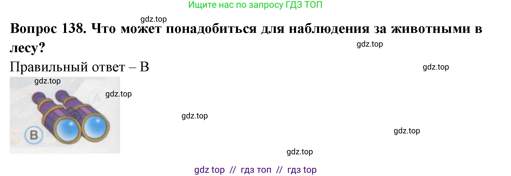 Окружающий мир, 1 класс Тесты, авторы: Плешаков Андрей Анатольевич, Гара Наталья Николаевна, Назарова З Д, издательство Просвещение, Москва, 2015, белого цвета, страница 48, номер 138, Решение