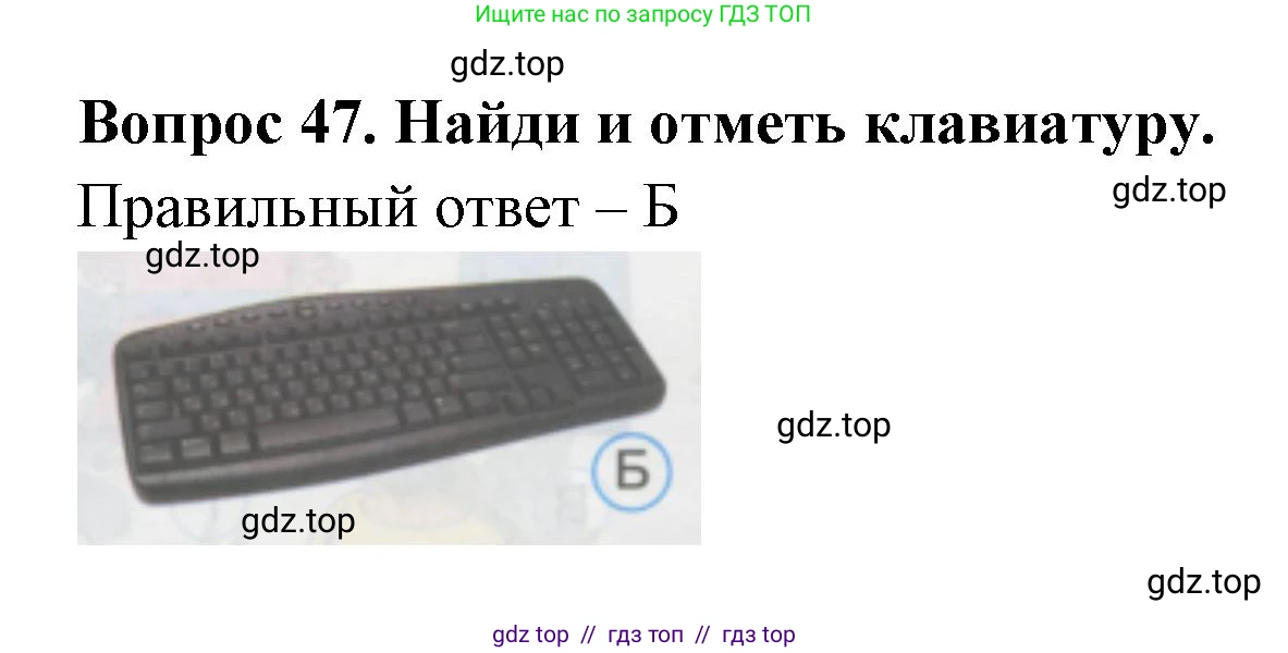 Окружающий мир, 1 класс Тесты, авторы: Плешаков Андрей Анатольевич, Гара Наталья Николаевна, Назарова З Д, издательство Просвещение, Москва, 2015, белого цвета, страница 18, номер 47, Решение