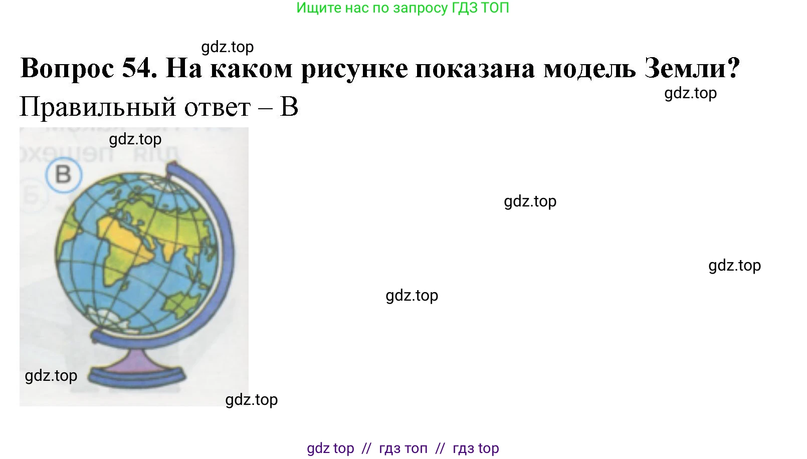 Окружающий мир, 1 класс Тесты, авторы: Плешаков Андрей Анатольевич, Гара Наталья Николаевна, Назарова З Д, издательство Просвещение, Москва, 2015, белого цвета, страница 20, номер 54, Решение