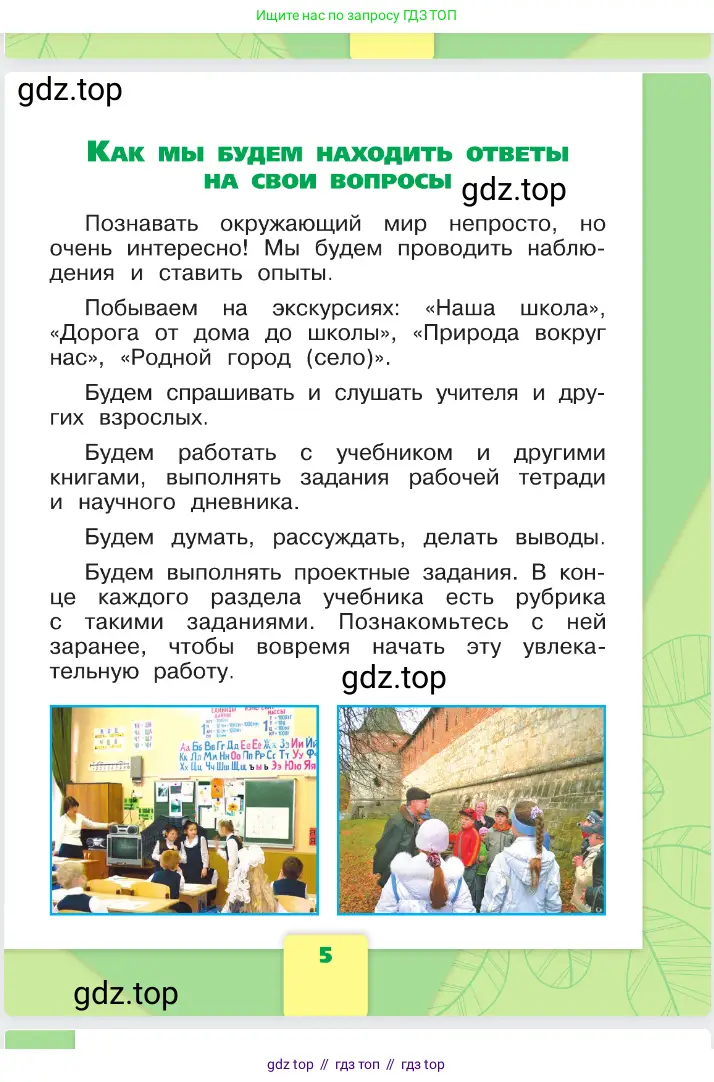 Окружающий мир, 1 класс Учебник, автор: Плешаков Андрей Анатольевич, издательство Просвещение, Москва, 2023, белого цвета, страница 5