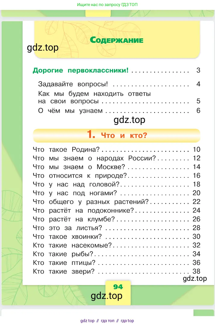 Окружающий мир, 1 класс Учебник, автор: Плешаков Андрей Анатольевич, издательство Просвещение, Москва, 2023, белого цвета, страница 94