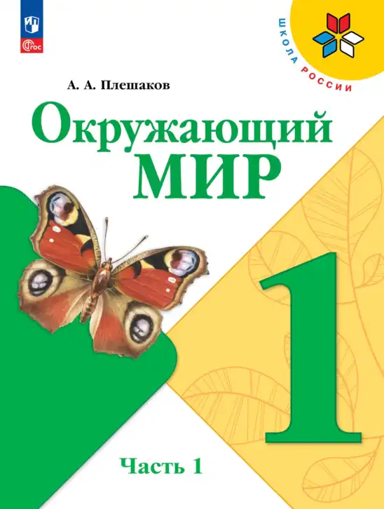 Окружающий мир, 1 класс Учебник, автор: Плешаков Андрей Анатольевич, издательство Просвещение, Москва, 2023, белого цвета, часть 1