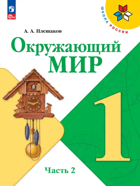 Окружающий мир, 1 класс Учебник, автор: Плешаков Андрей Анатольевич, издательство Просвещение, Москва, 2023, белого цвета, часть 2
