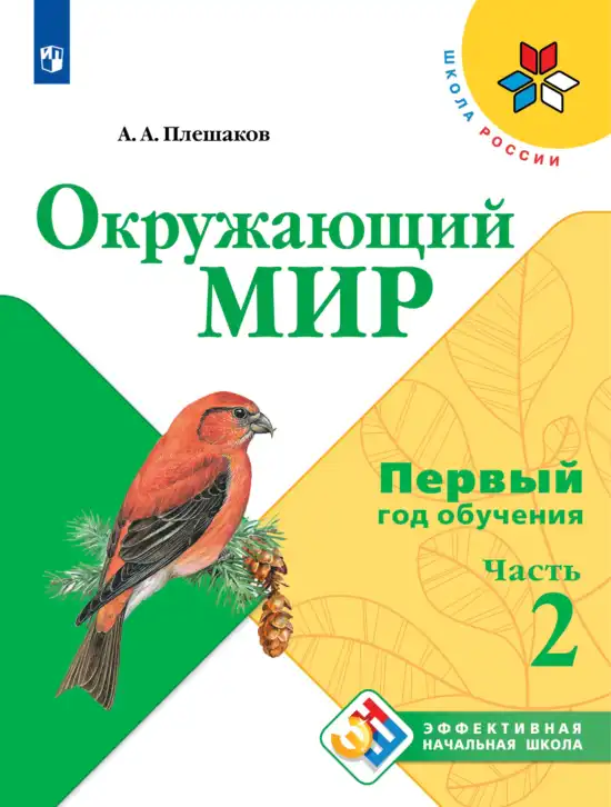 Окружающий мир, 1 класс Учебник, автор: Плешаков Андрей Анатольевич, издательство Просвещение, Москва, 2022, белого цвета, часть 2