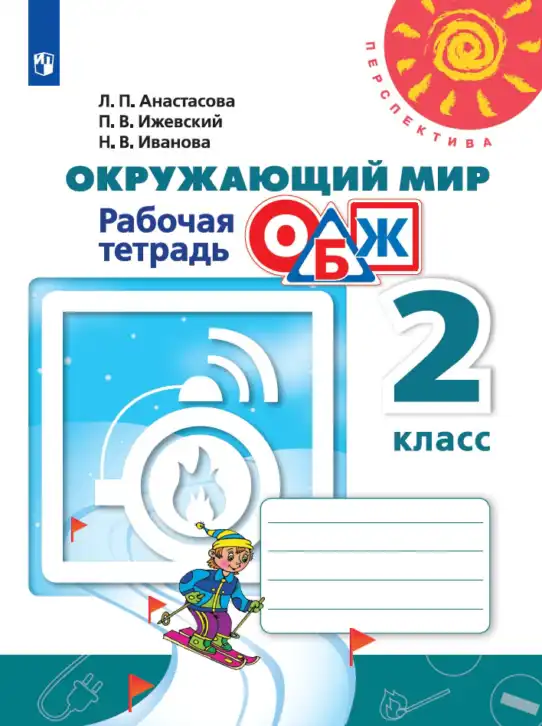 Окружающий мир, 2 класс рабочая тетрадь, авторы: Анастасова Л П, Ижевский Павел Владимирович, Иванова Н В, издательство Просвещение, Москва, 2019, белого цвета