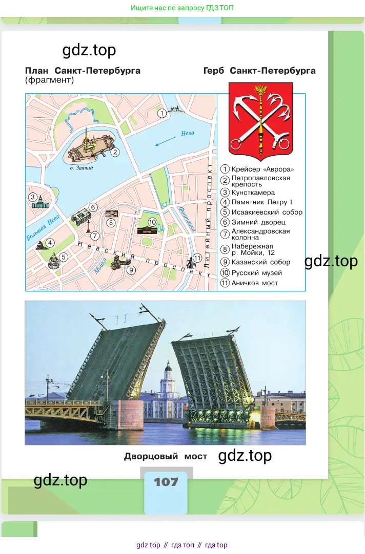 Окружающий мир, 2 класс Учебник, автор: Плешаков Андрей Анатольевич, издательство Просвещение, Москва, 2023, белого цвета, страница 107