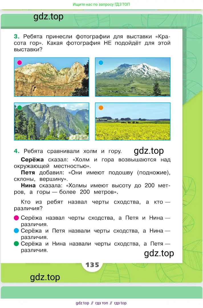Окружающий мир, 2 класс Учебник, автор: Плешаков Андрей Анатольевич, издательство Просвещение, Москва, 2023, белого цвета, страница 135