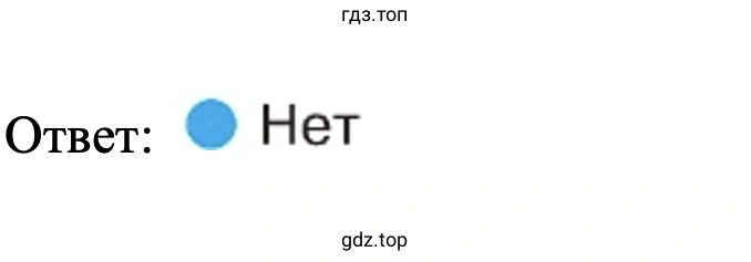 Ответ: Нет