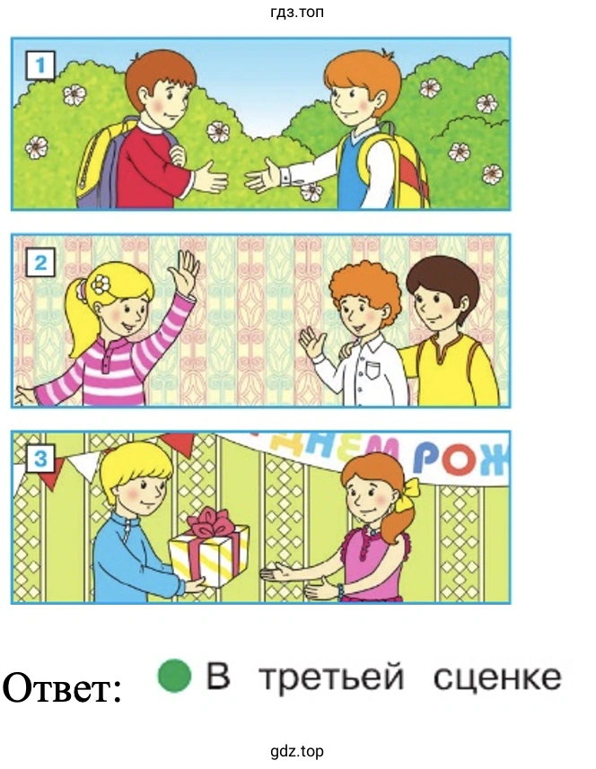 Ответ: В третьей сценке